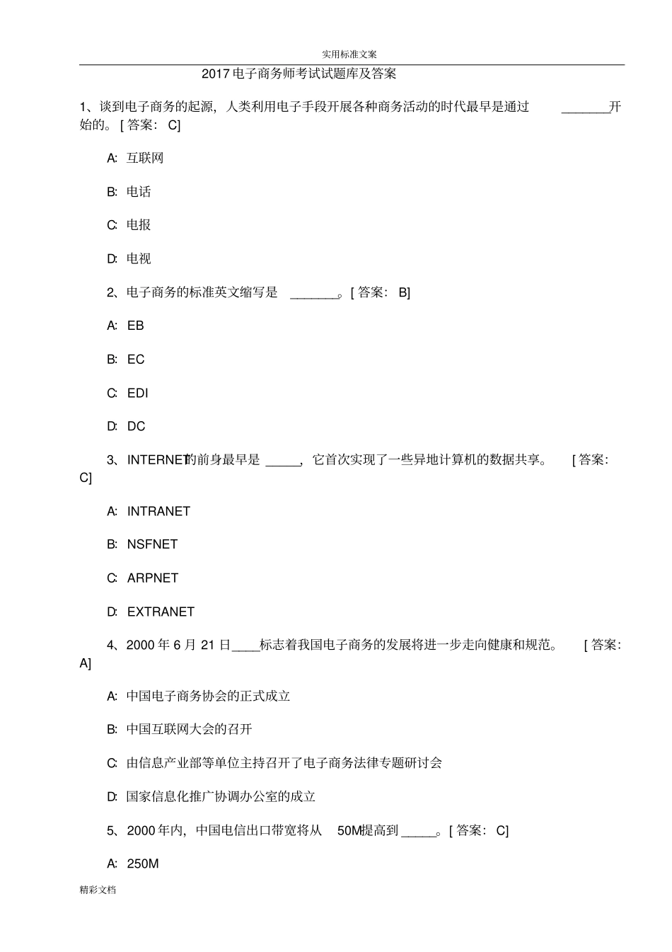 2018年电子的商务师考试试真题及问题详解_第1页