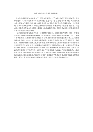 如何对待小学生作业量大的问题