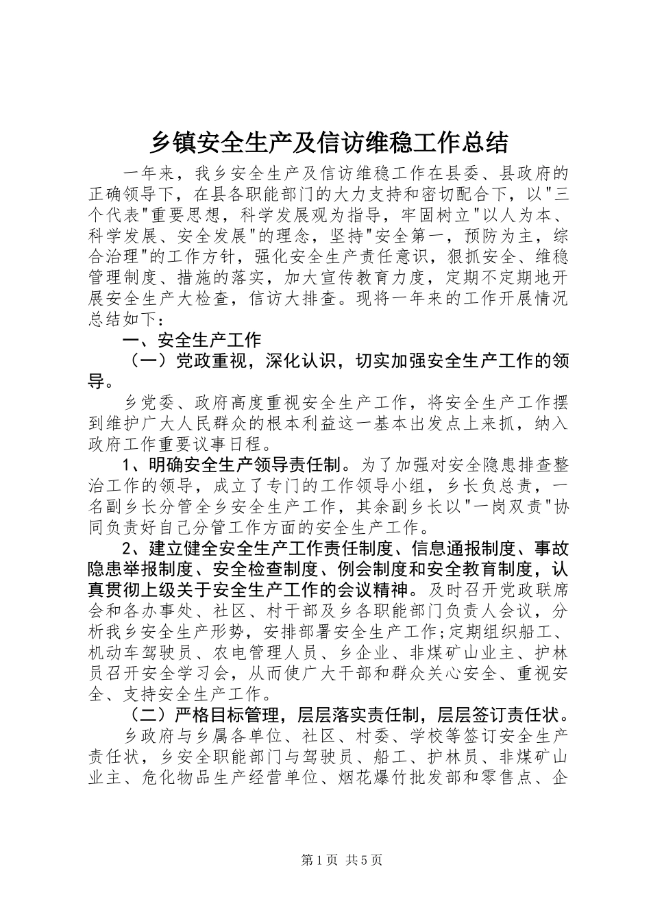 乡镇安全生产及信访维稳工作总结_第1页