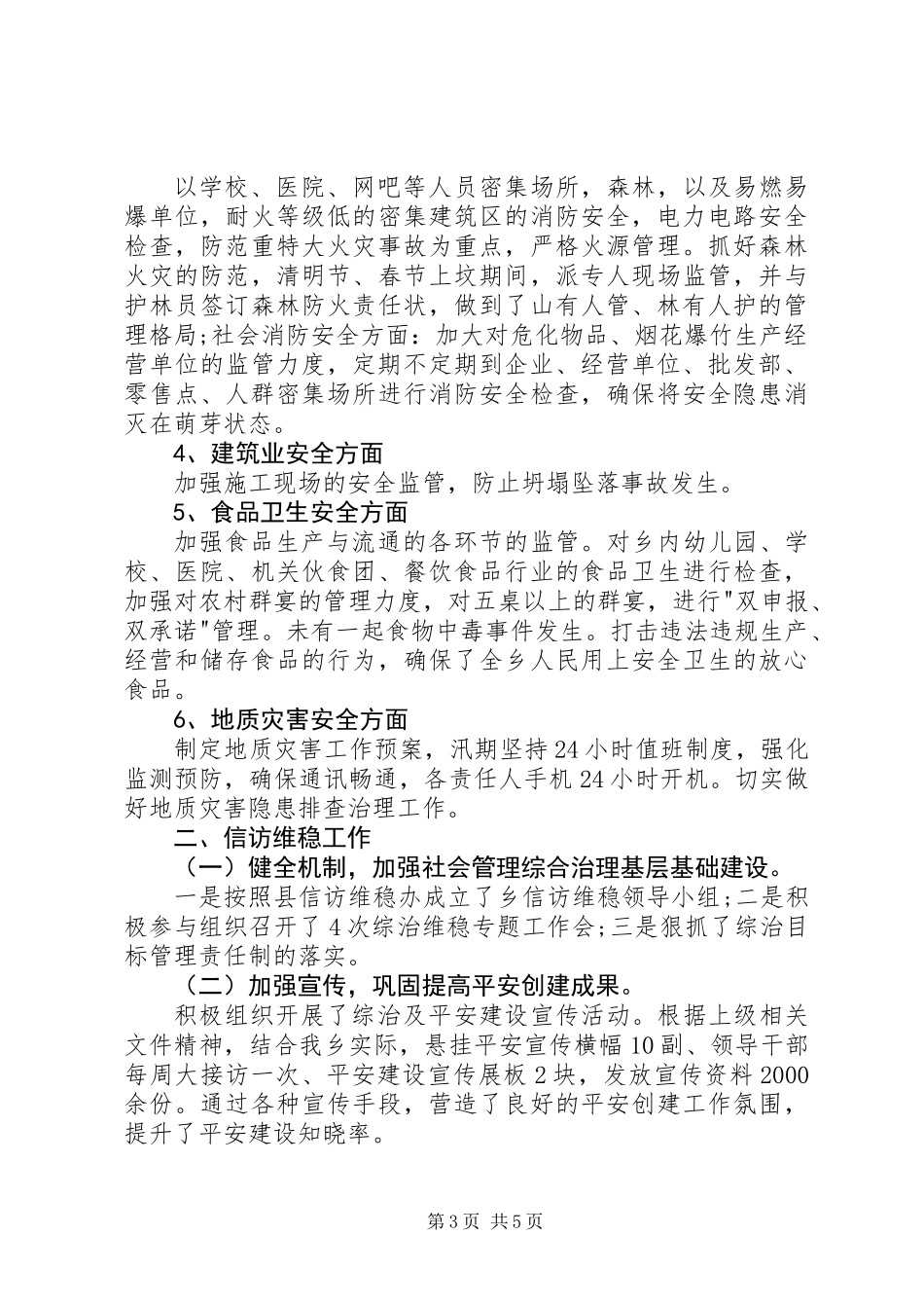 乡镇安全生产及信访维稳工作总结_第3页
