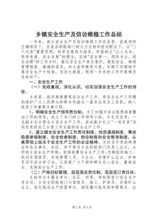 乡镇安全生产及信访维稳工作总结