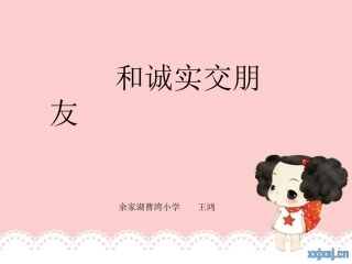 和诚实交朋友