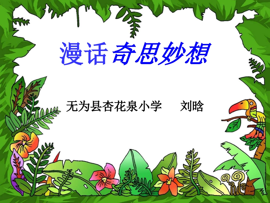 漫话奇思妙想_第1页