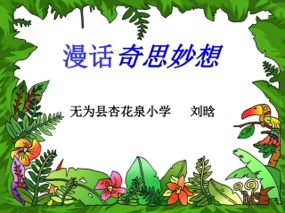 漫话奇思妙想