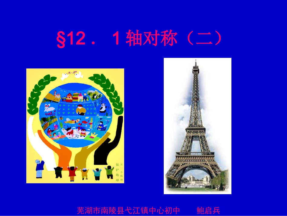 轴对称第二课时_第1页