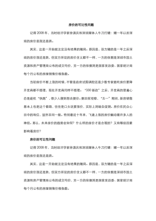 房价的可比性问题