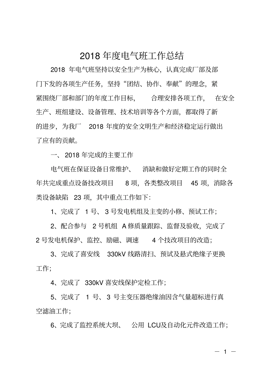 2018年电气班工作总结_第1页