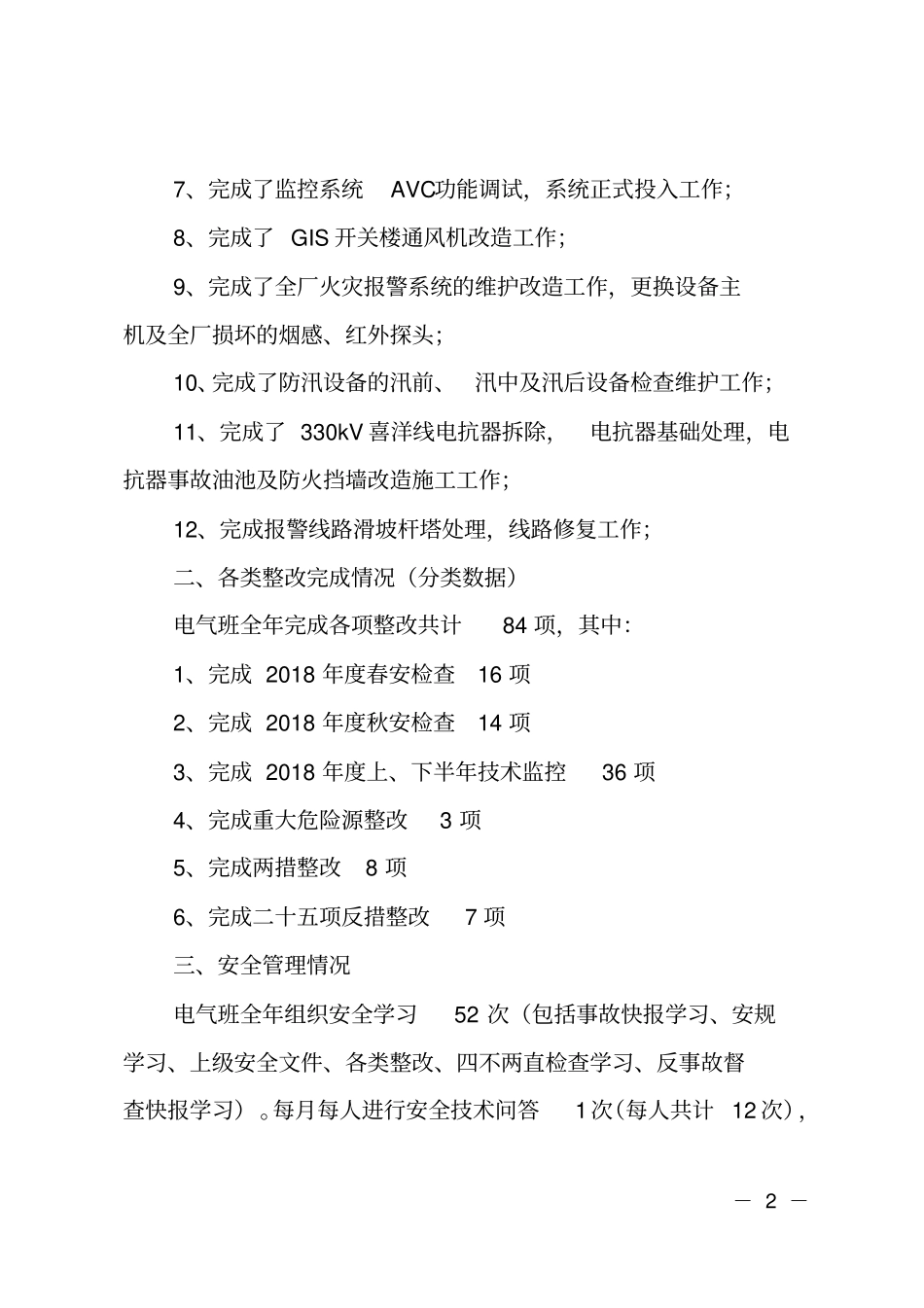 2018年电气班工作总结_第2页