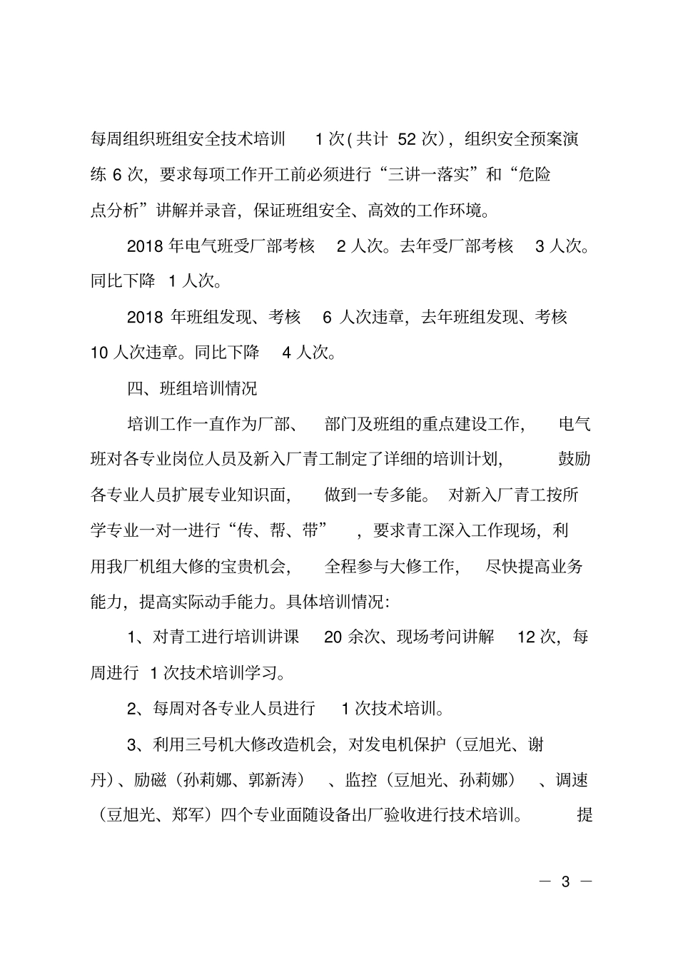 2018年电气班工作总结_第3页