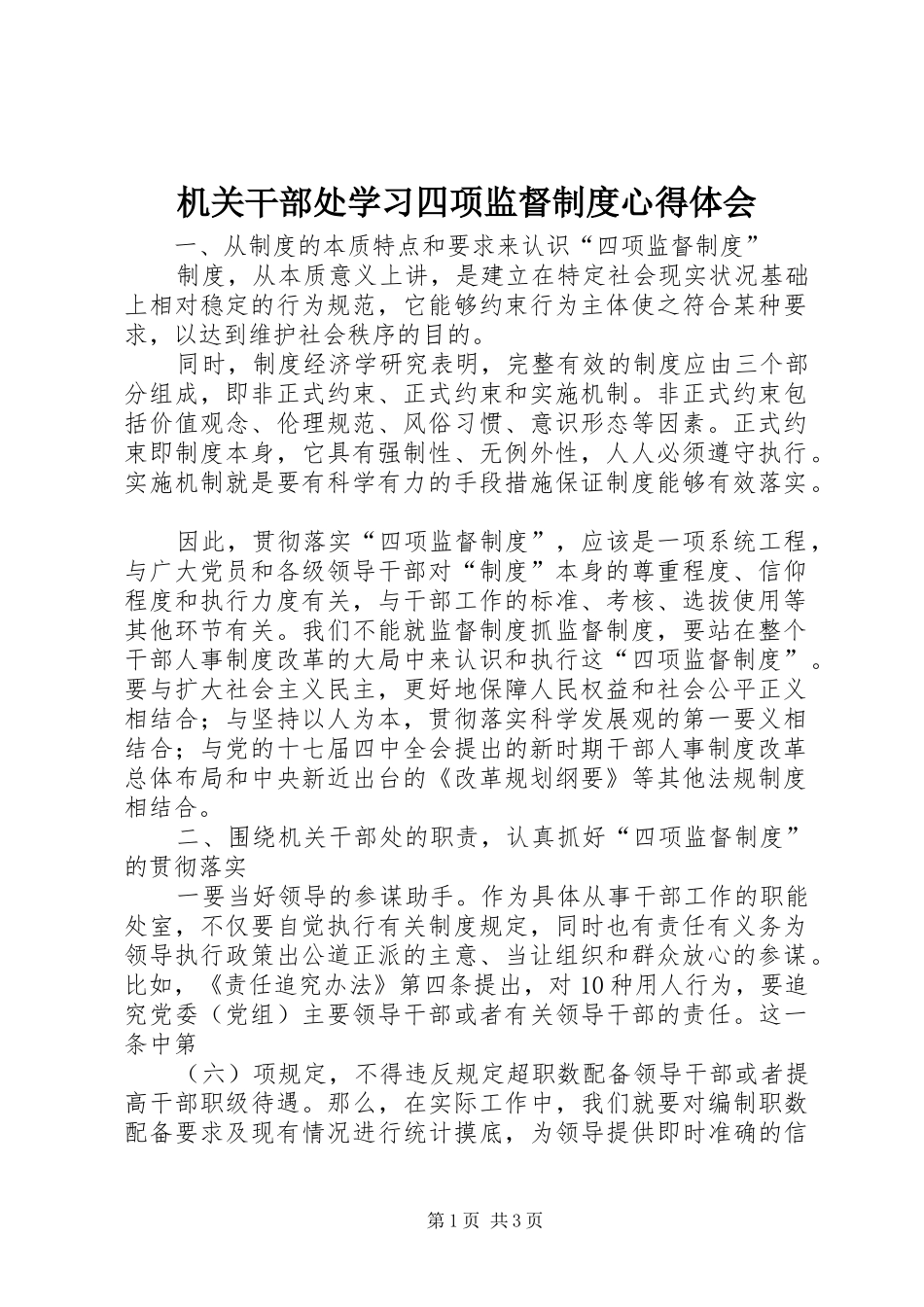 机关干部处学习四项监督制度心得体会 _第1页