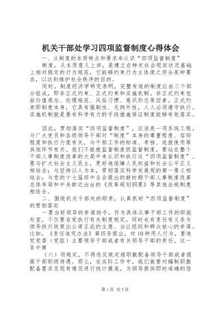 机关干部处学习四项监督制度心得体会 