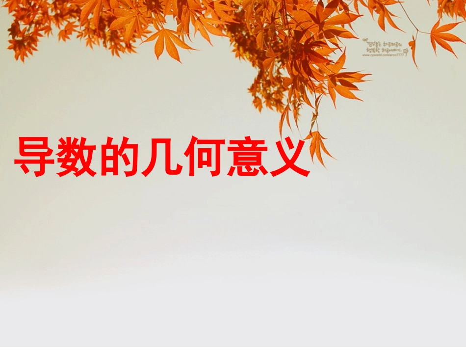 导数的几何意义_第1页
