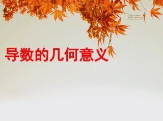 导数的几何意义