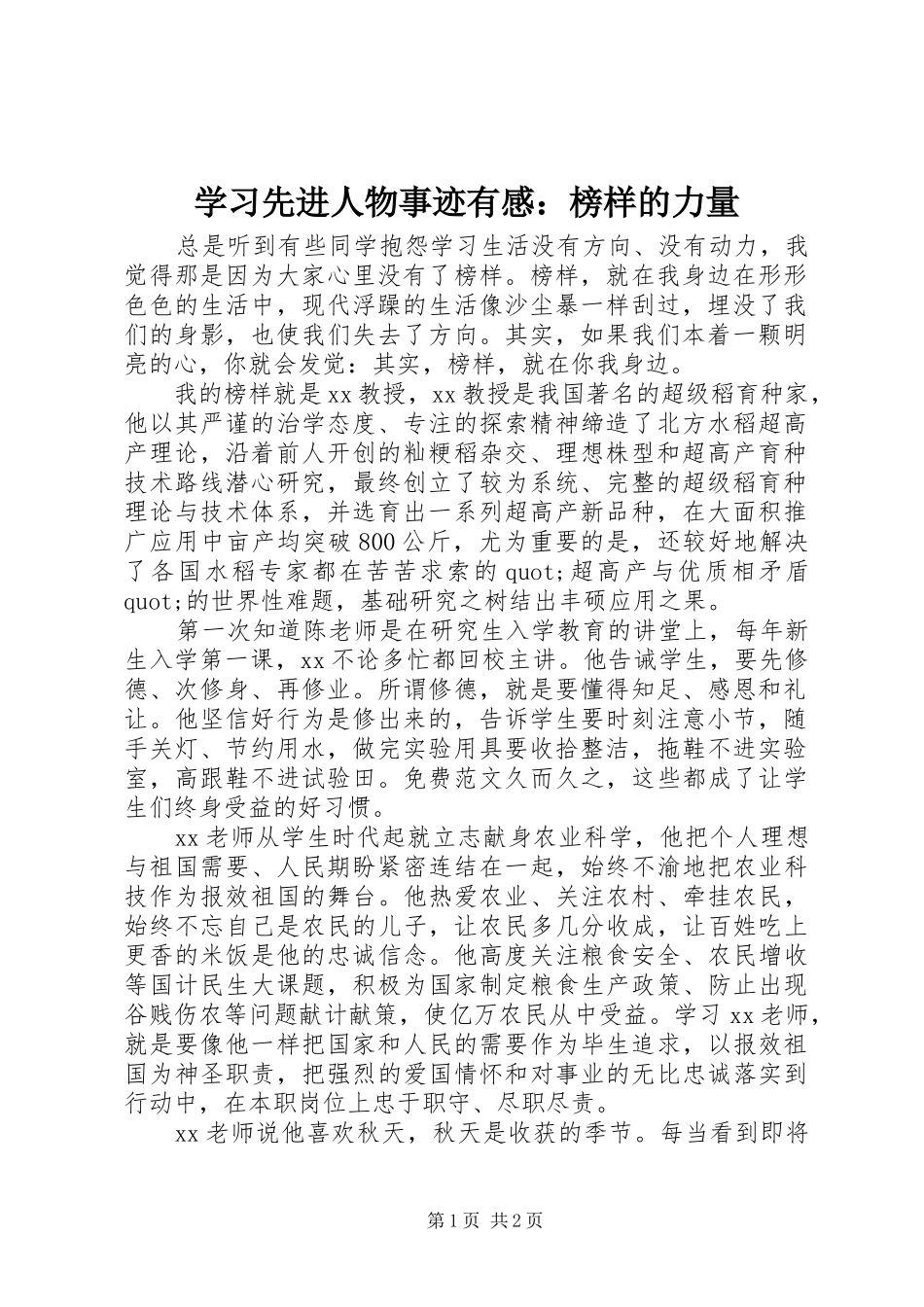 学习先进人物事迹有感：榜样的力量 _第1页