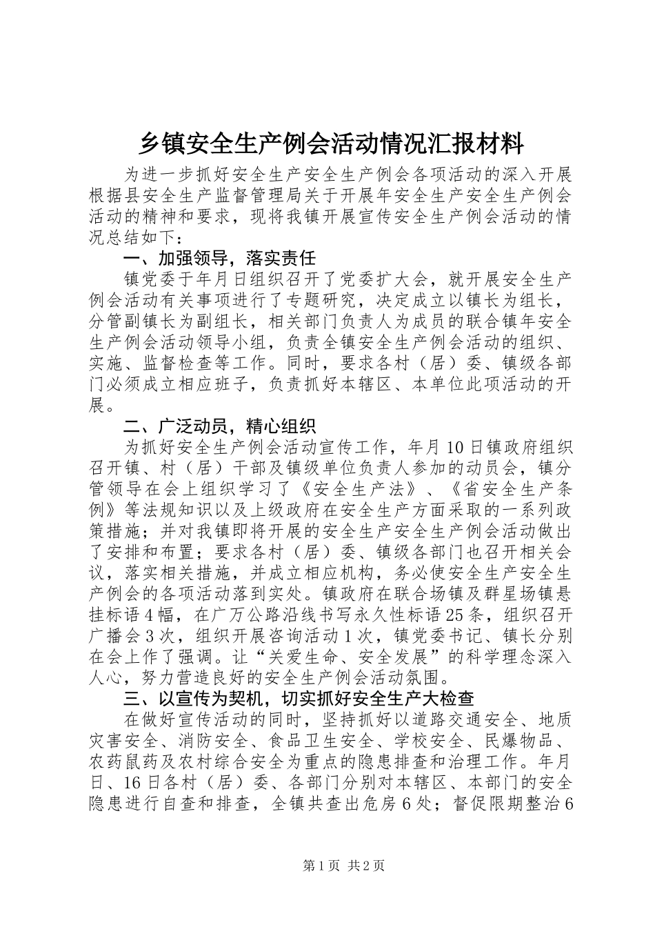 乡镇安全生产例会活动情况汇报材料_第1页