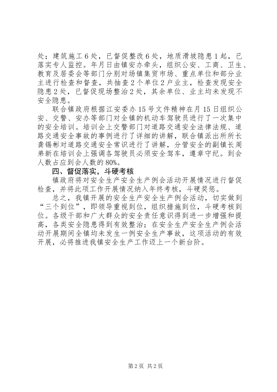 乡镇安全生产例会活动情况汇报材料_第2页