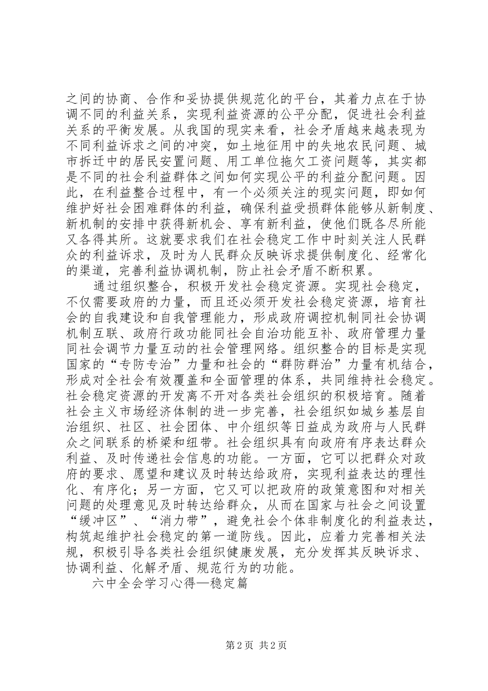 六中全会学习心得—稳定篇 _第2页