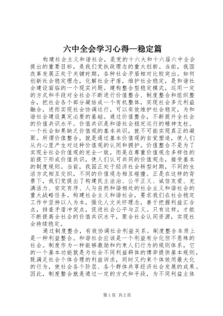 六中全会学习心得—稳定篇 
