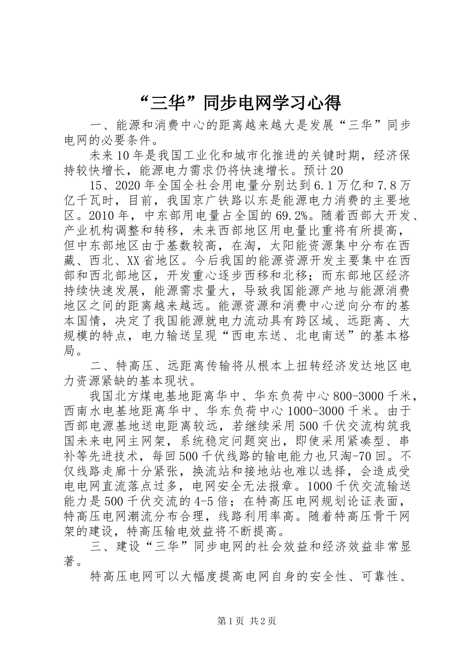 “三华”同步电网学习心得 _第1页