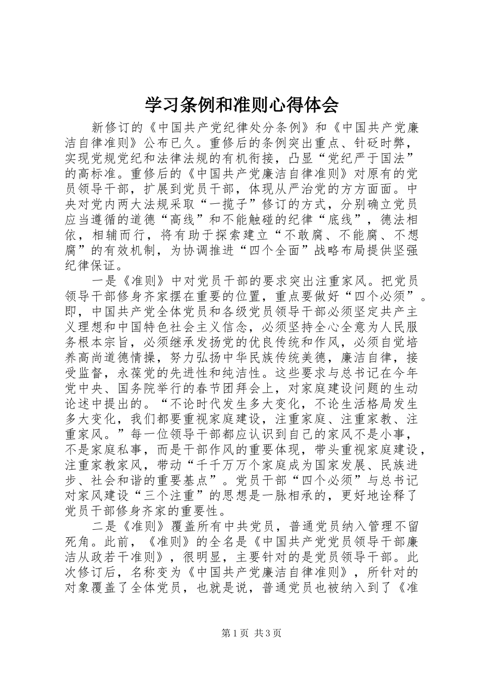 学习条例和准则心得体会 _第1页