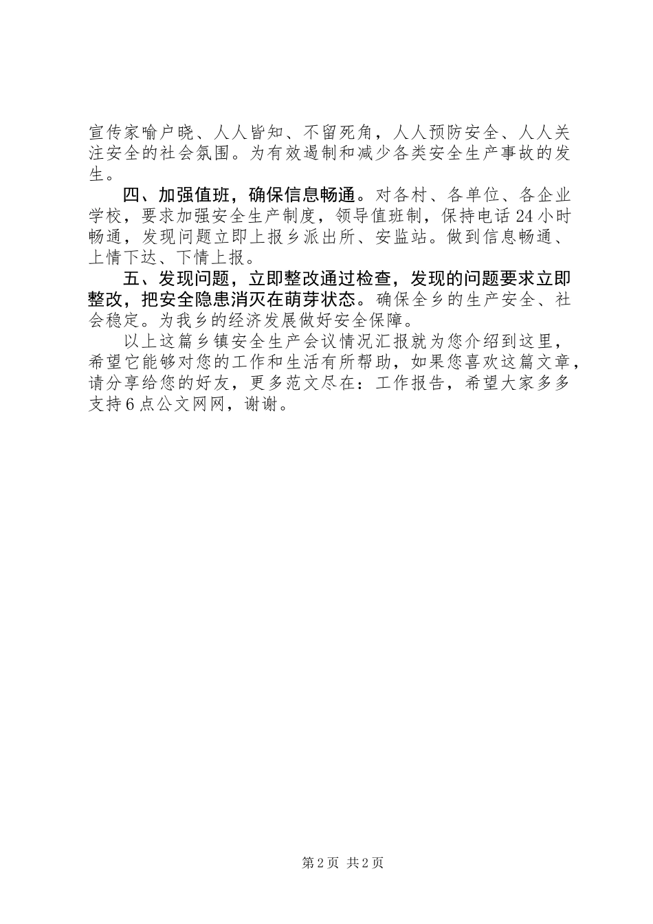 乡镇安全生产会议情况汇报_第2页