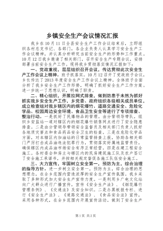 乡镇安全生产会议情况汇报