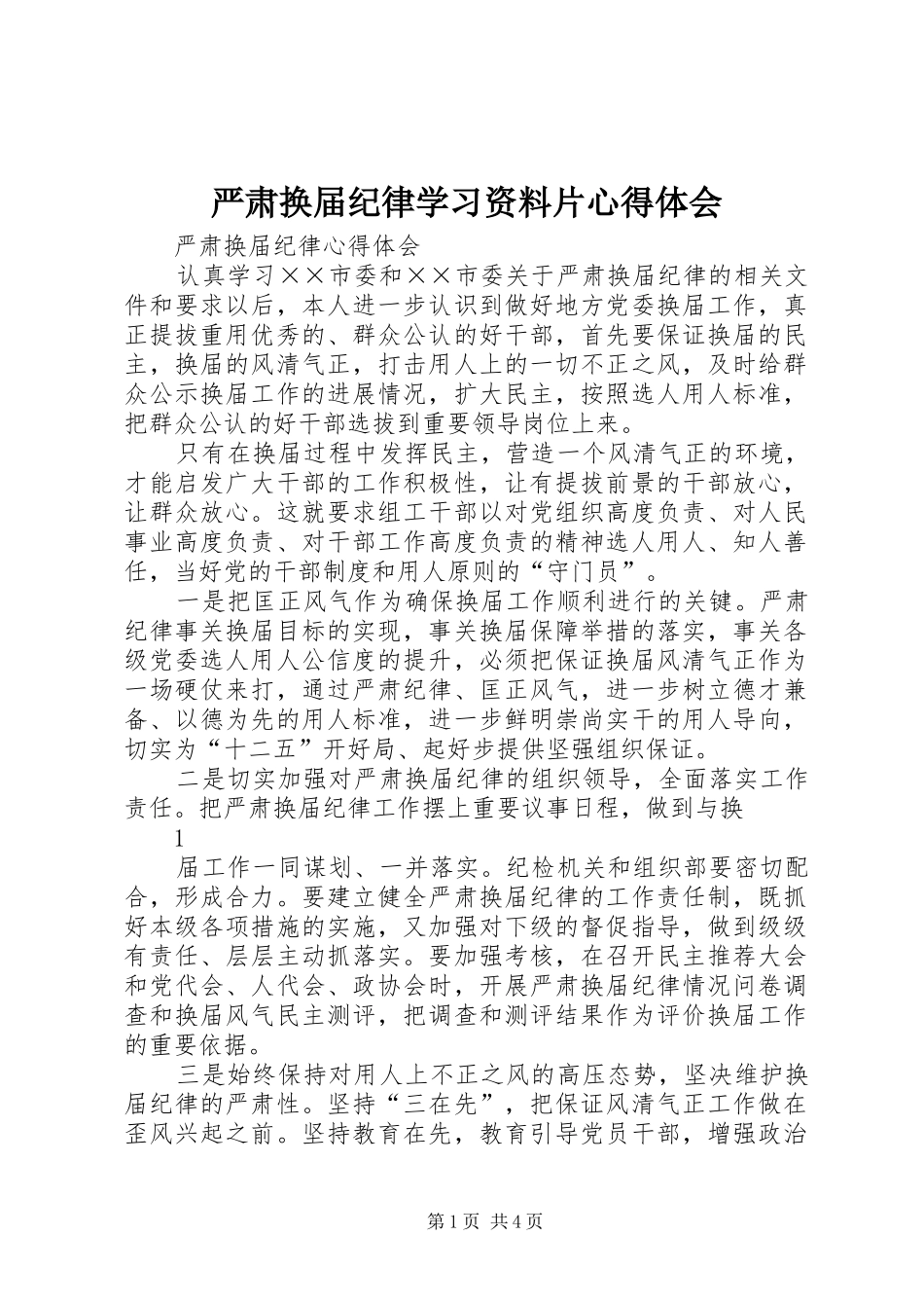严肃换届纪律学习资料片心得体会 _第1页