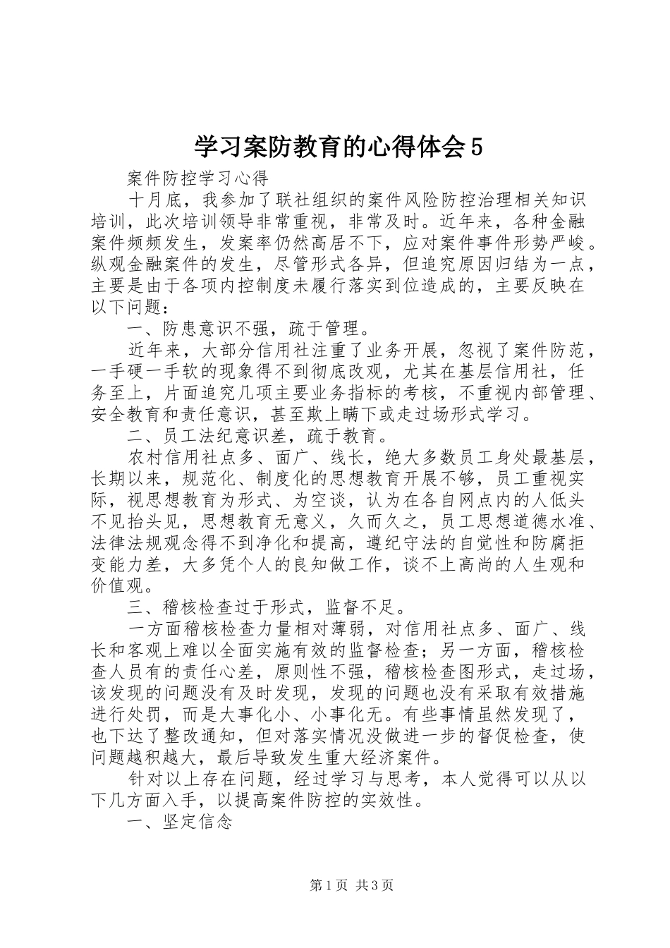 学习案防教育的心得体会5_第1页