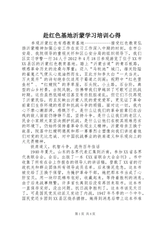 赴红色基地沂蒙学习培训心得 