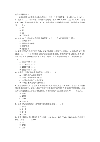 房产评估模拟题三