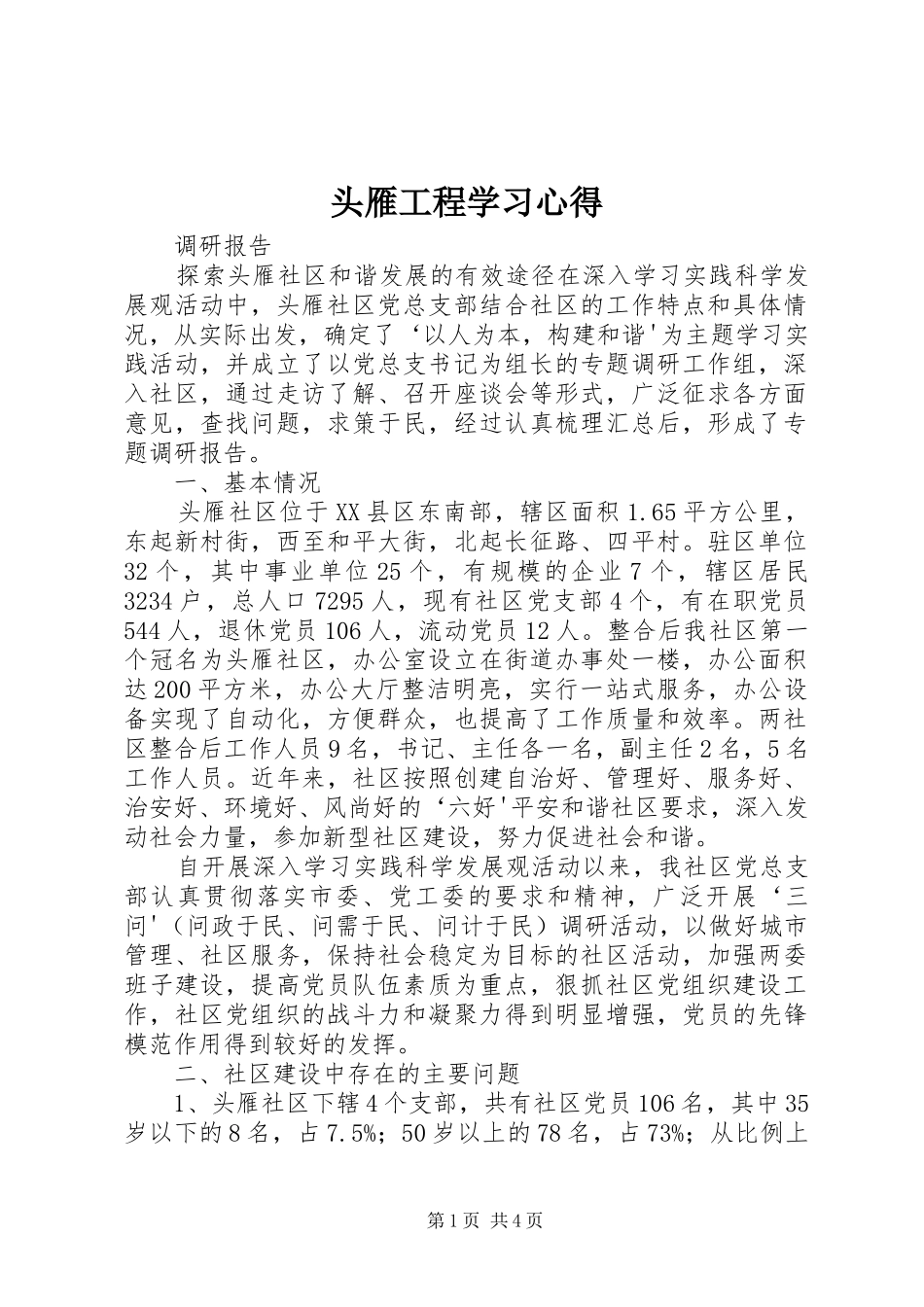 头雁工程学习心得 _第1页