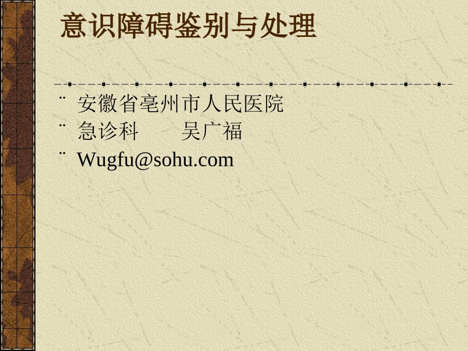 意识障碍鉴别与处理剖析_第1页