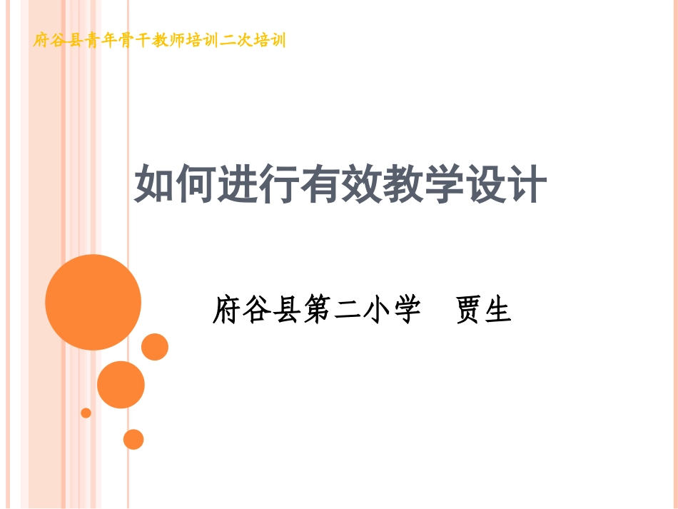 府谷县青年骨干教师培训_第1页