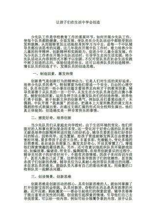 让孩子们在生活中学会创造