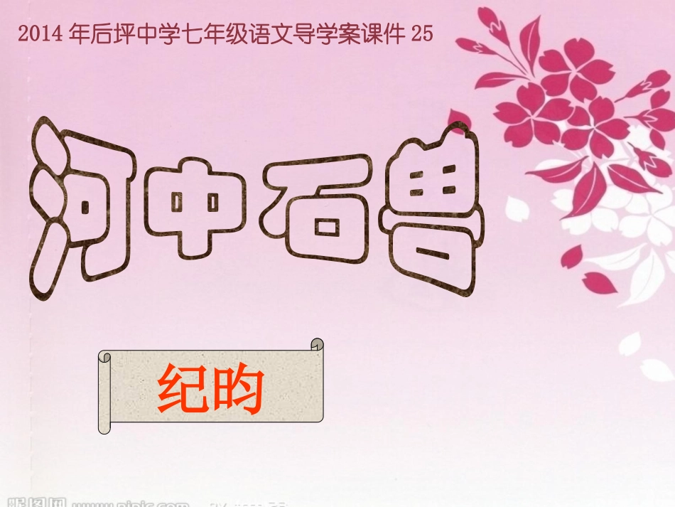 河中石兽导学案_第1页