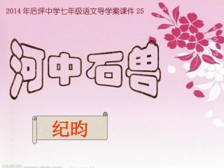 河中石兽导学案