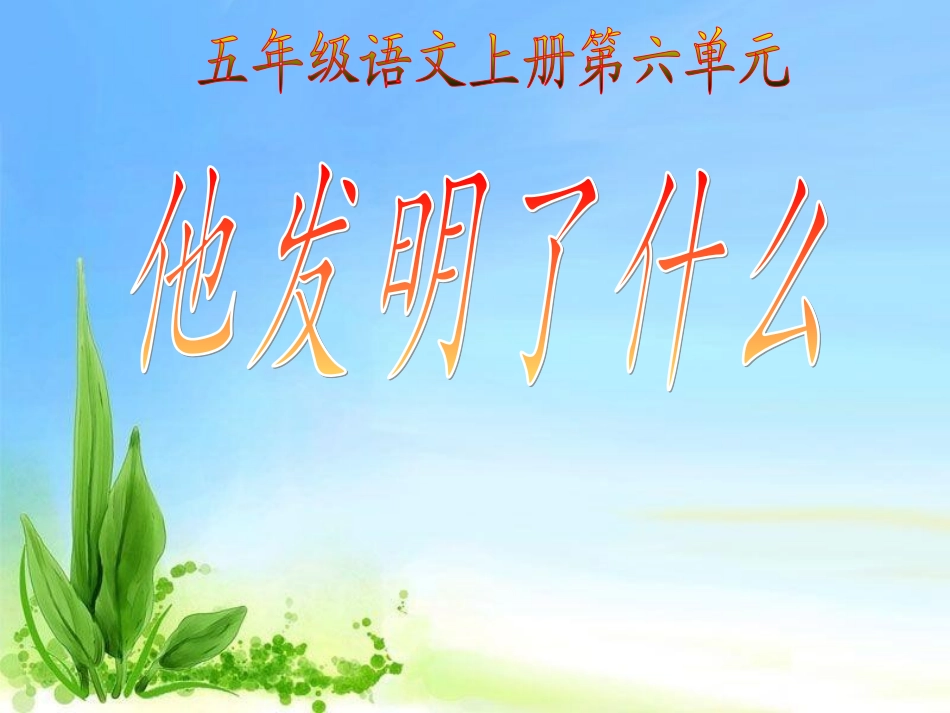 《他发明了什么1》PPT课件_第1页