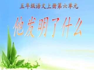 《他发明了什么1》PPT课件