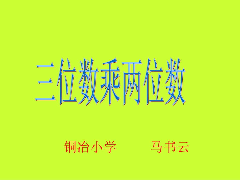 三位数乘两位数笔算乘法2_第3页