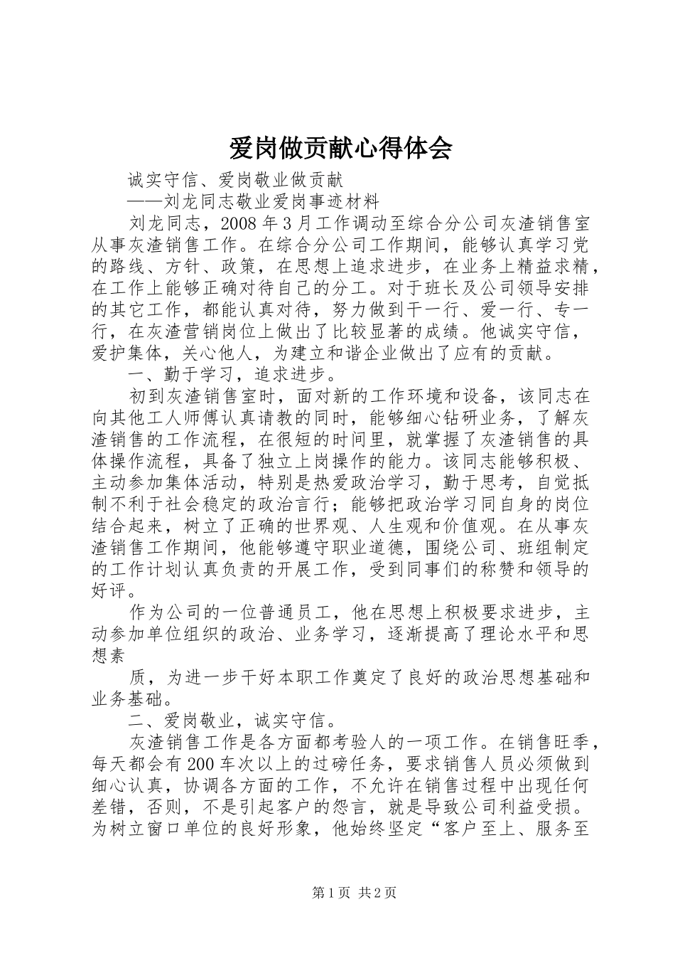 爱岗做贡献心得体会 _第1页