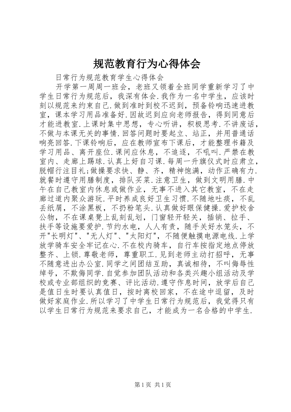 规范教育行为心得体会 _第1页