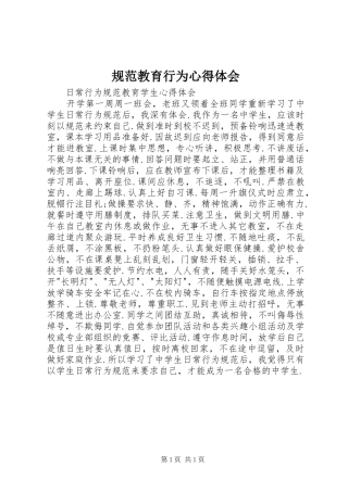 规范教育行为心得体会 