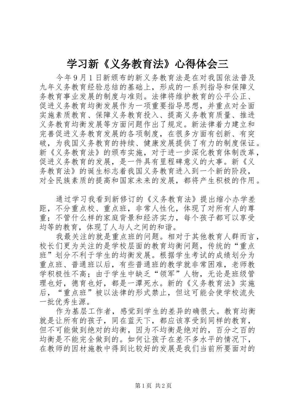 学习新《义务教育法》心得体会三 _第1页