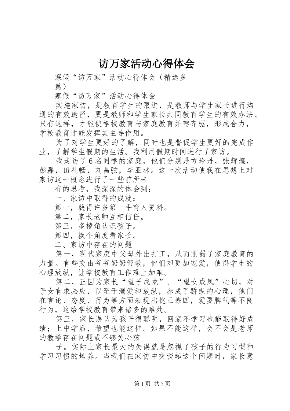 访万家活动心得体会 _第1页