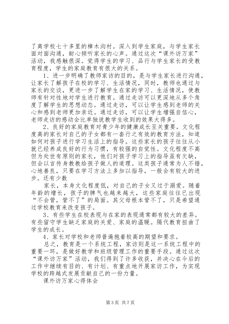访万家活动心得体会 _第3页