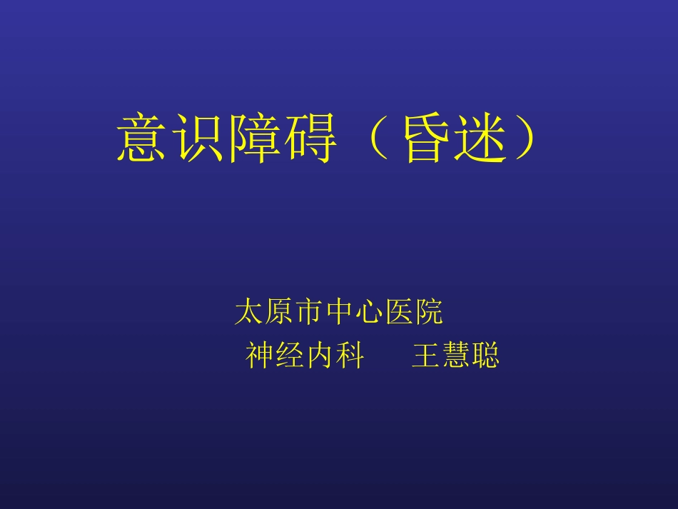 意识障碍(昏迷)_第1页