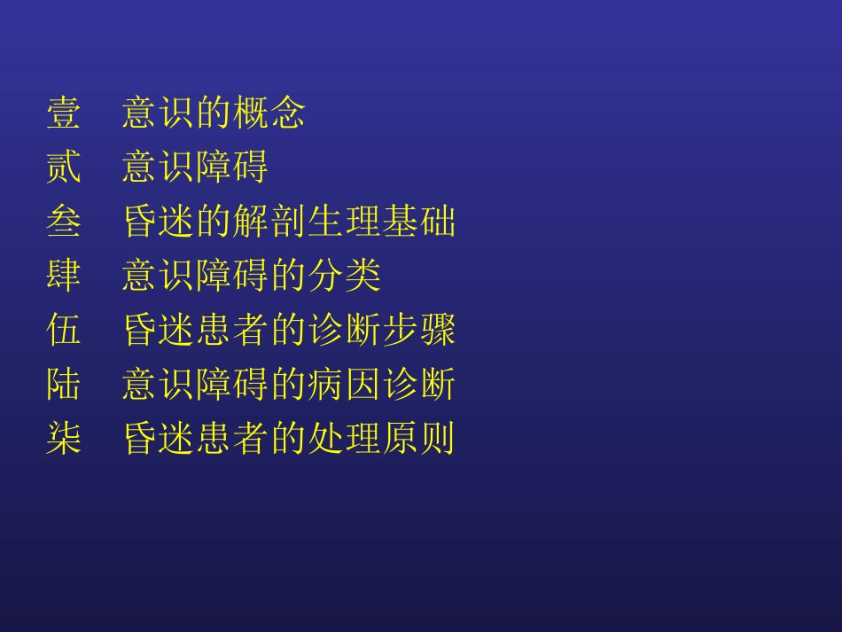 意识障碍(昏迷)_第2页