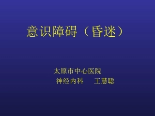 意识障碍(昏迷)