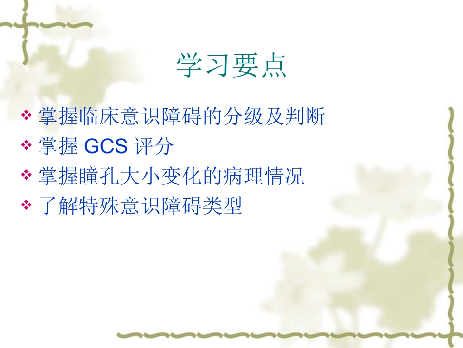 意识障碍的观察_第1页