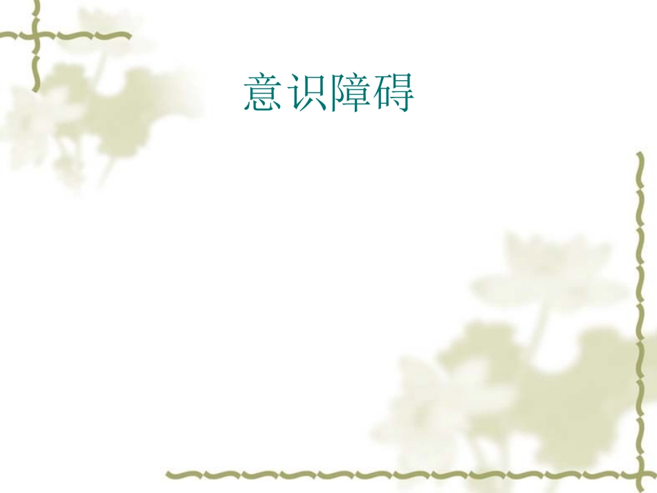 意识障碍的观察_第2页